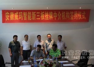 威瑪“新三板”掛牌中介機構(gòu)簽約儀式舉行